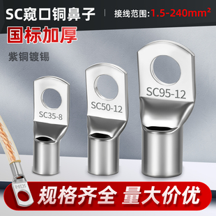 紫铜镀锡铜线鼻子冷压接线端子电缆接头压线端子线耳SC窥口铜鼻子