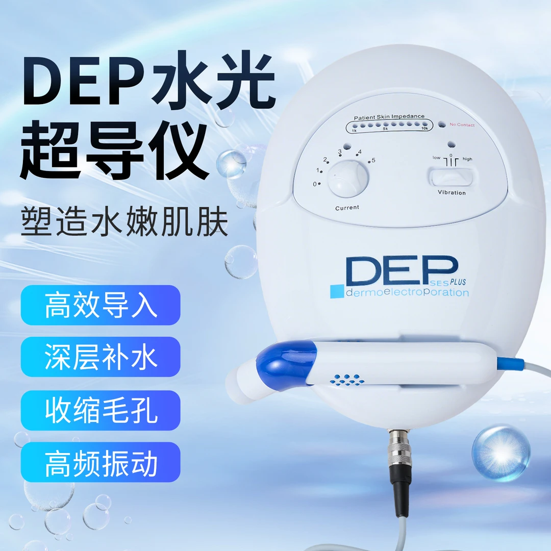 DEP超导仪无创水光针仪器美容院专用电穿孔精华导入仪美容仪家用