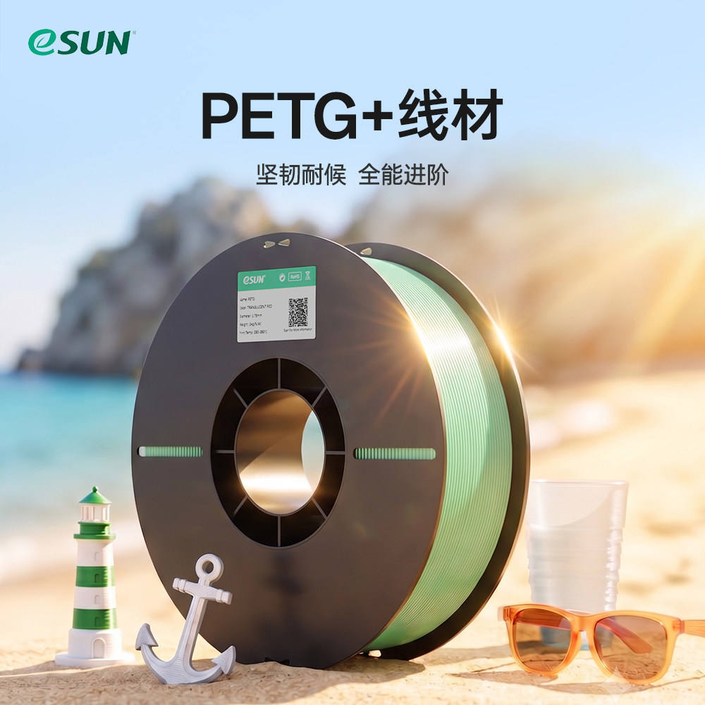 eSUN易生PETG耗材PETG+打印耗材高韧性透明PETG3D打印机耗材适配拓竹快速打印图片