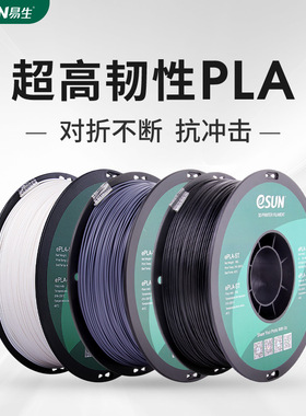 易生eSUN PLA-ST超强超韧高韧性增韧3D打印机耗材FDM材料线条1.75MM1KG适用于拓竹创想等3D打印机