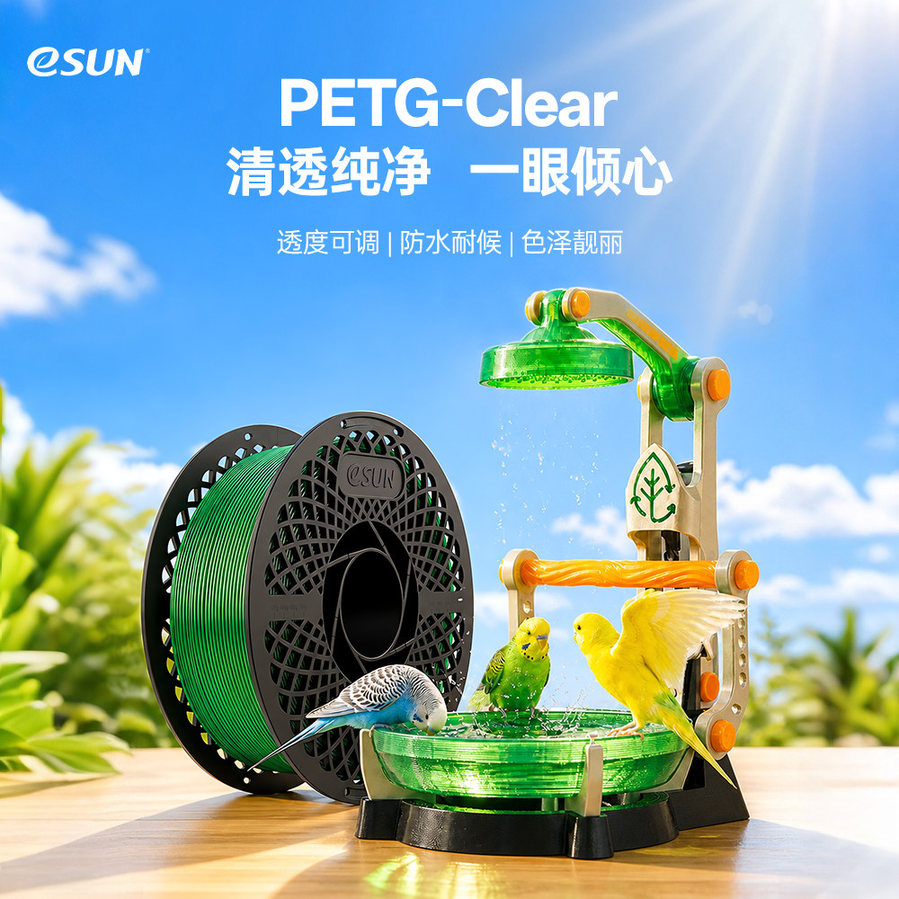 eSUN易生透明PETG透明耗材半透明3D打印机耗材PETG耗材PETG Clear高韧高透