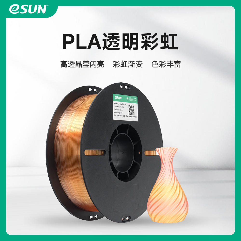 易生eSUN 透明彩虹PLA 3D打印机半透明彩虹色FDM耗材高精度不堵头不翘边1KG 1.75