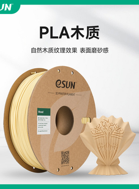 易生eSUN wood木制木塑木质轻质PLA3D材料 3d打印机机耗材 1KG 1.75mm