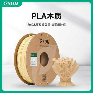 1KG 3d打印机机耗材 1.75mm wood木制木塑木质轻质PLA3D材料 易生eSUN