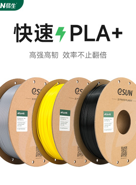易生eSUN PLA+HS快速PLA+ 3D打印机耗材FDM耗材快速打印PLA材料高韧性高精度不堵头不翘边1KG 1.75mm