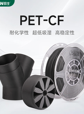 易生eSUN 3D打印耗材PET-CF FDM高强度碳纤维PET复合快速打印材料1KG 1.75适用于创想拓竹等3D快速打印机
