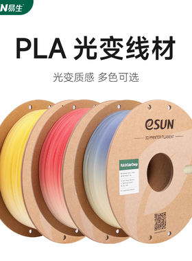 易生eSUN PLA光变UV变色渐变PLA3D打印机FDM耗材环保材料易打印1.