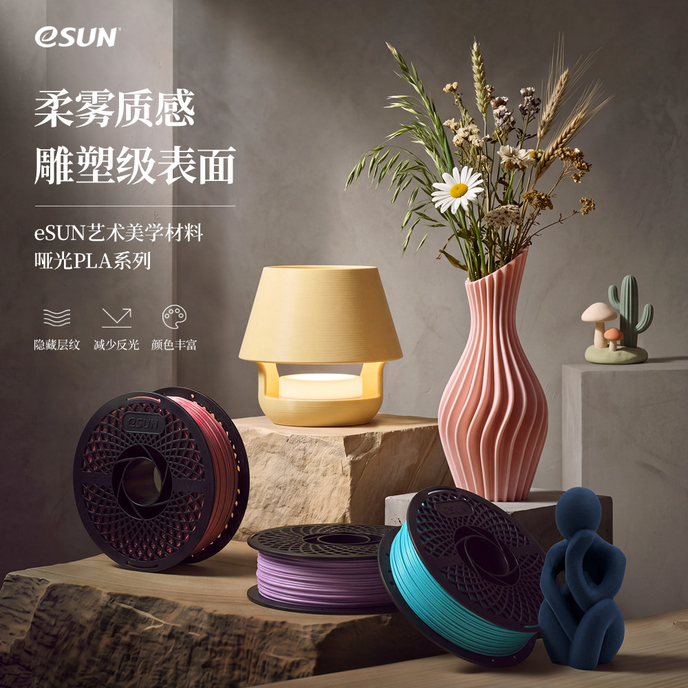 易生eSUN PLA-Matte哑光单色 双色 彩虹色3D打印机耗材FDM材料 高韧性支撑易剥离高速易打印1KG 1.75不显层纹