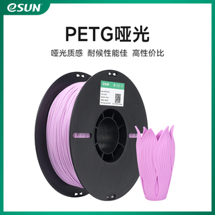 易生eSUN Matte啞光3D打印機耗材FDM材料 高韌性支撐易剝離高速易打印1KG 1.75不顯層紋 PETG