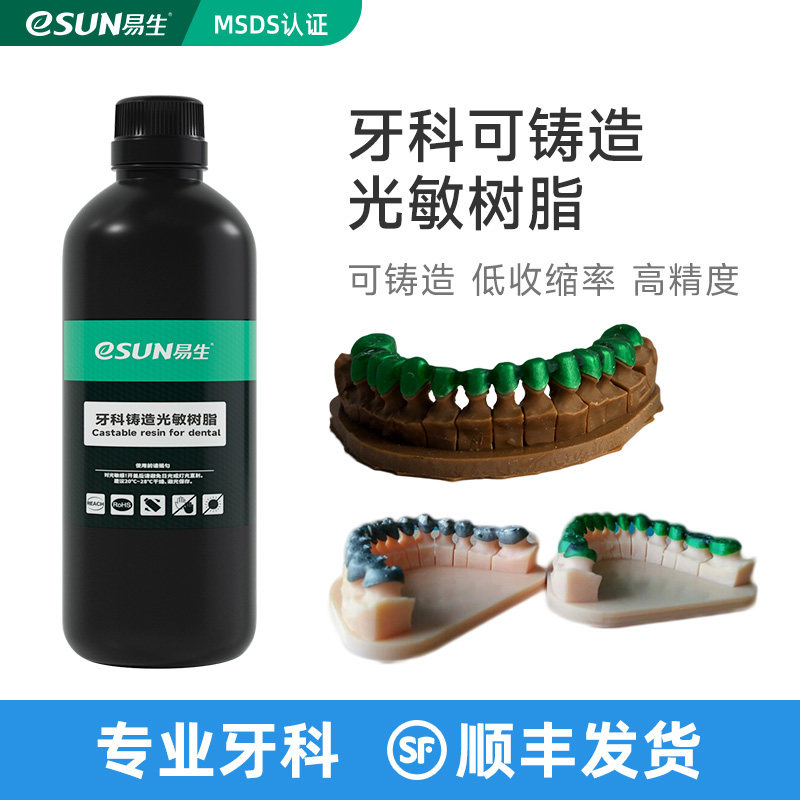 易生eSUN LCD失蜡可铸造光敏树脂3D打印耗材光固化打印机材料牙齿科DLP LCD可水洗高精度低收缩率