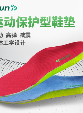 易生eSUN 3D运动跑步篮球高弹减震男女足部鞋垫透气防臭吸汗鞋垫