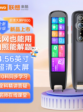 联想来酷点读笔P800新款智能翻译笔通用可拍照词典笔学习机扫描笔