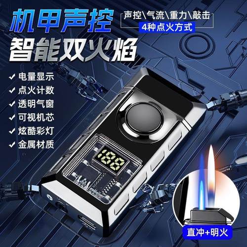 高档智能声控双火打火机创意4种感应充气电量显示送刻字男友礼物