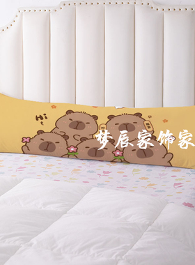 卡皮巴拉双人长抱枕卡通水豚长款枕芯头套子Capybara宿舍长条枕套