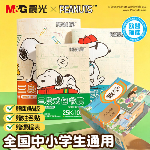 【史努比联名】晨光三段式包书膜加厚透明磨砂防水书皮一二年级小学生课本保护套分段式自粘书皮A4一体化书套