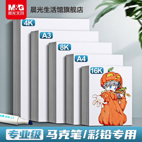 水粉马克纸素描纸晨光