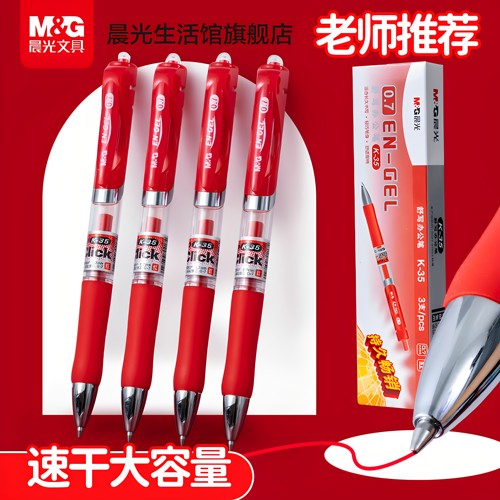 中性笔文具晨光批改作业按动
