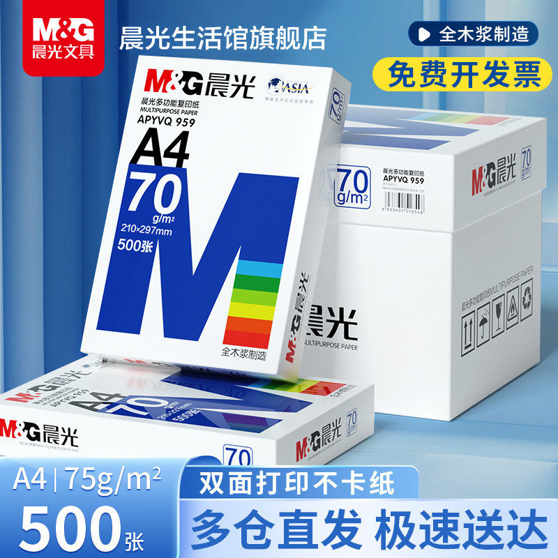 晨光文具A4打印纸复印纸单包白纸70g单包500张草稿纸双面80g复写纸学生办公文具用品单包批发包邮实惠装
