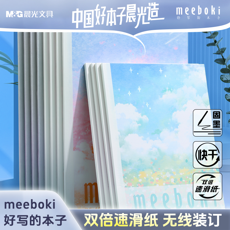 晨光无线装订软抄本速滑纸