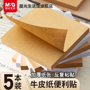 晨光文具牛皮便利贴便签粘性强学生用贴纸牛皮纸办公可撕便签本小本子创意厚ins简约记事贴空白留言n次贴