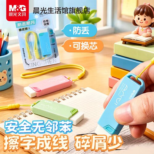 晨光防脏防丢橡皮擦赠送挂绳