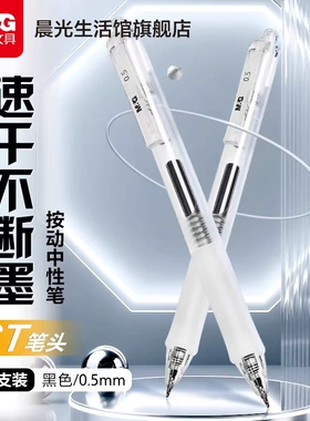 晨光文具透明按动中性笔0.5mm刷题笔速干ST头简约高颜值按压式笔顺滑不断墨学生日常书写备考考试黑色碳素笔