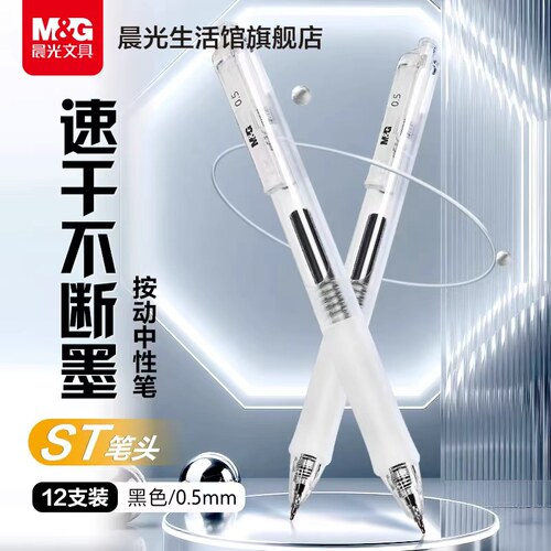 晨光文具透明按动中性笔0.5mm刷题笔速干ST头简约高颜值按压式笔顺滑不断墨学生日常书写备考考试黑色碳素笔