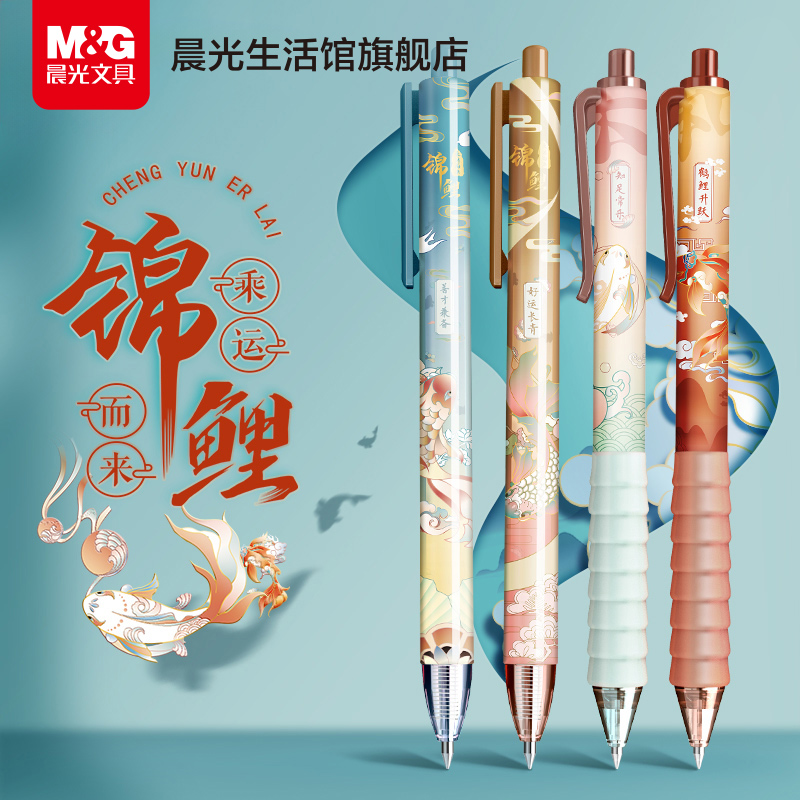 晨光文具 锦鲤系列 中性笔0.5黑色水笔按动子弹头碳素笔护套笔夹