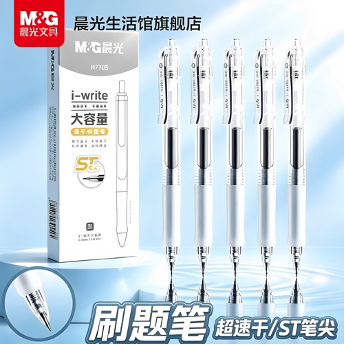 晨光全针管688刷题按动中性笔