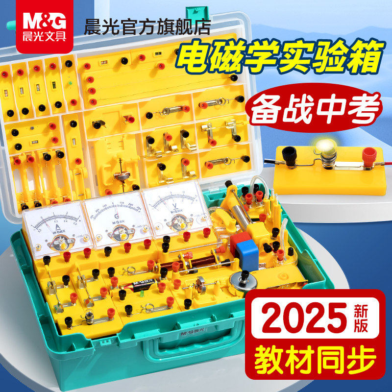 晨光初中物理实验器材全套电学实验箱滑动变阻器初二三九年级人教版中考串联电路小灯泡光学力学科学玩具套装