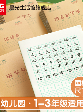 晨光文具牛皮作业本拼音田字格数学语文英语36k米黄内页22K加厚练习本学生练字便轻薄携随身笔记本官方旗舰店