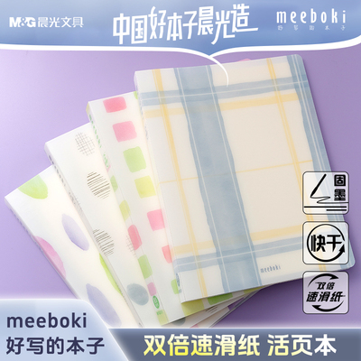 晨光meeboki活页本笔记本本子不硌手b5记事本错题本日记本可拆卸横线60页活页纸高颜值手账本办公雨后印象