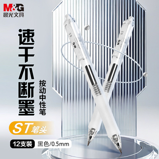 晨光刷题笔专用ST笔尖升级大容量速干按动中性笔文具考试备考专用碳素顺滑高颜值黑笔初中生0.5黑色笔芯