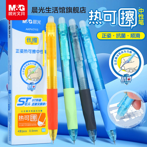 晨光文具优握热可擦中性笔