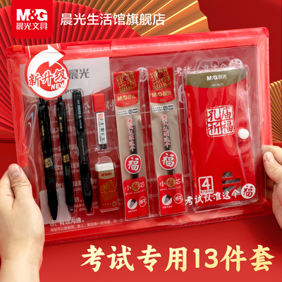 晨光中高考考试专用文具套装