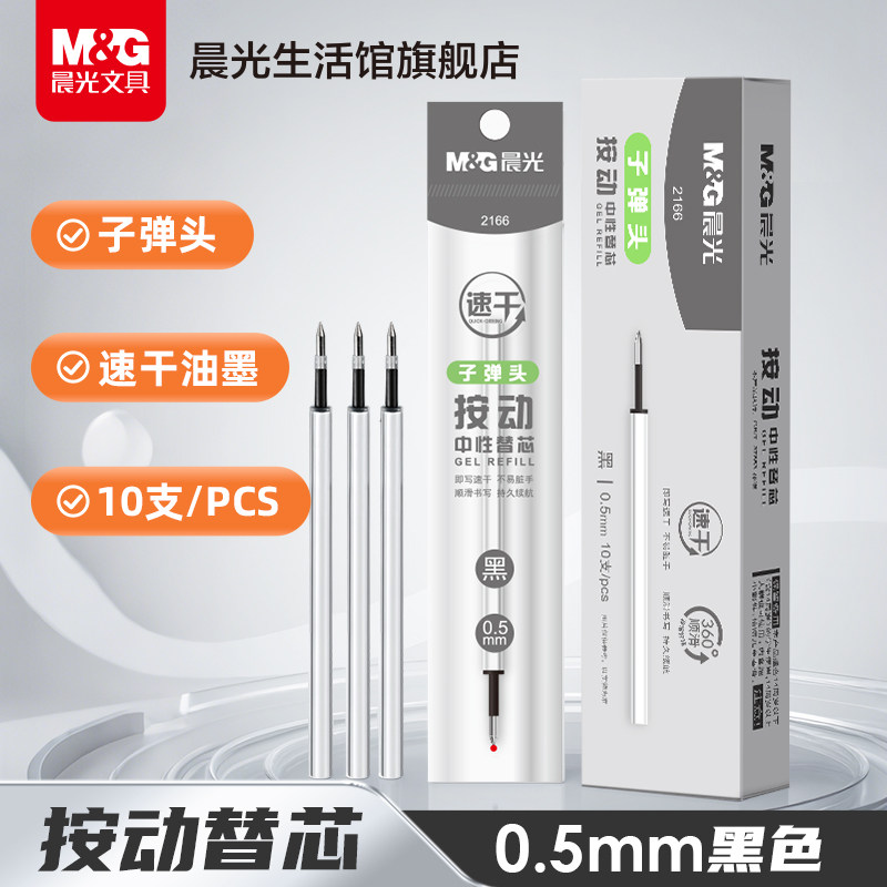 晨光文具按动黑色中性笔替芯0.5mm速干ST笔银色笔杆考高颜值考试刷题日常书写笔芯10支装,文具电教/文化用品/商务用品,替芯/铅芯,淘宝优惠券,粉丝福利购,淘宝优惠卷