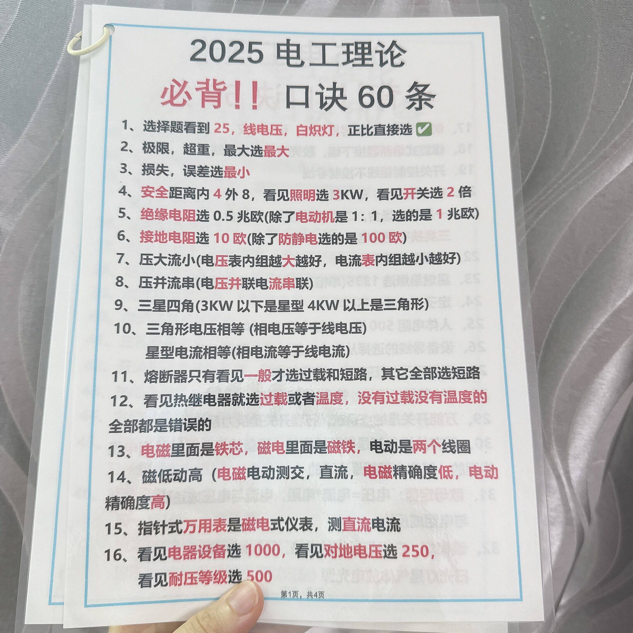 2025年电工理论必背口诀60条低压电工答题技巧口诀速记防水塑封卡