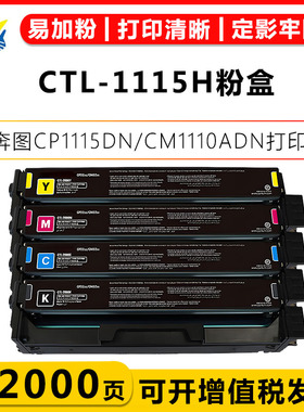 适用奔图CTL-1115H彩色粉盒 CP1115DN/CM1110ADN/5AD打印机硒鼓
