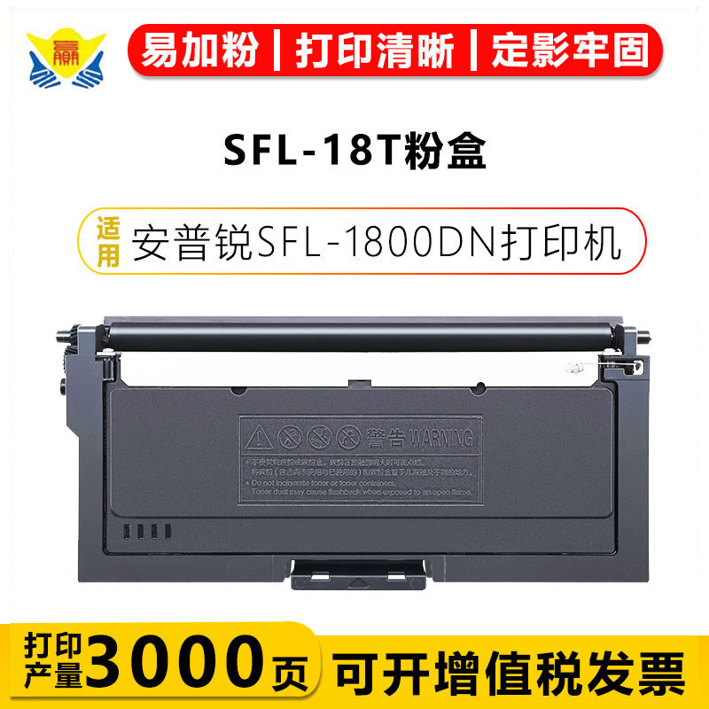 健赢辰适用安普锐SFL-18T硒鼓SFL-1800DN激光打印机碳粉盒含芯片