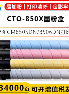 适用奔图CTO850H/X墨碳粉盒 CM8505DN/CM8506/9505DN打印机硒鼓