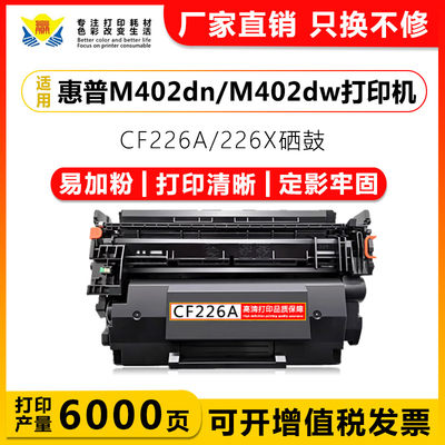 健赢辰兼容CF226A硒鼓M402DW