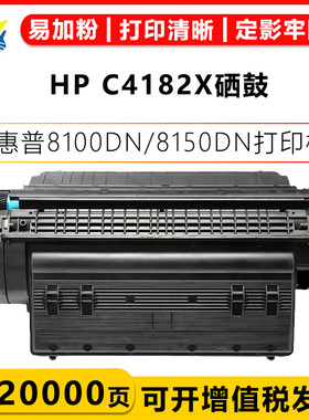 适用惠普C4182X/EP72大硒鼓 HP 8100DN/MFP 8150HN CANON LBP1910
