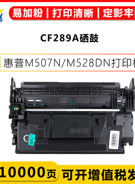 健赢辰适用惠普CF289A/X/Y硒鼓HP M507DNG/H/X 528F/C/Z/DN碳粉盒