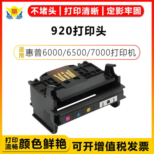 适用惠普920打印头6000/6500