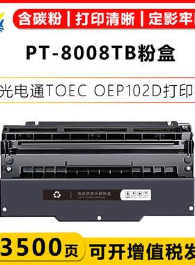 适用光电通PT-8008TB/PT-8008TR硒鼓TOEC OEP102D打印机碳粉盒
