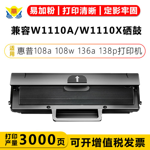 兼容惠普W1110A/W1110X硒鼓粉盒