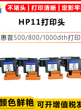 适用惠普HP-11打印机喷头 HP 800 1100dth 2200 2300/2500 2600DN