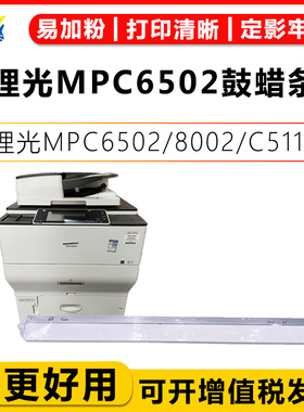 适用理光MPC6502/8002鼓蜡条RICOH C5100S/5110S/7100S/5200/5210