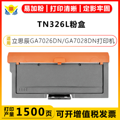健赢辰适用TN326碳粉盒GA7026DN