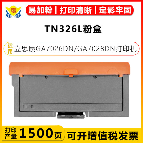 健赢辰适用TN326碳粉盒GA7026DN